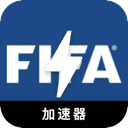 FIFA苹果梯子